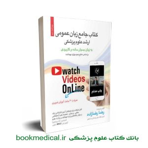 کتاب جامع زبان عمومی ارشد علوم پزشکی رضا رضازاده