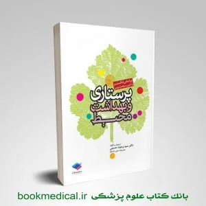 کتاب پرستاری و بهداشت محیط