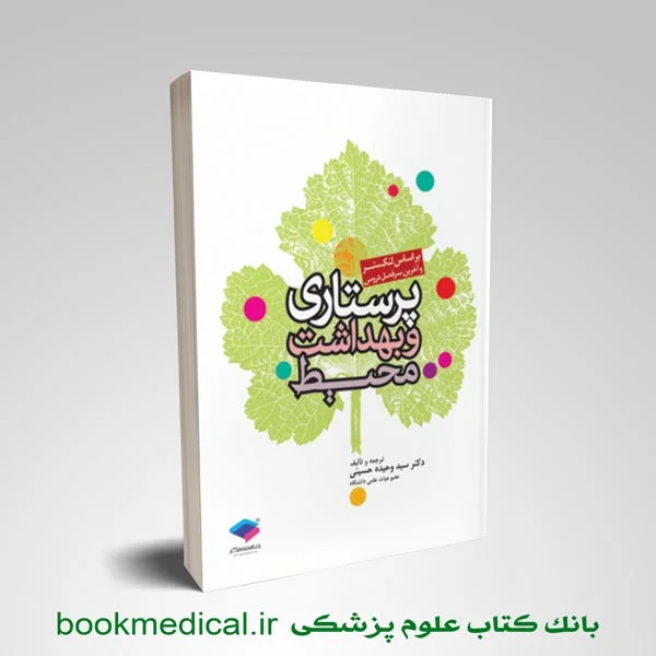 کتاب پرستاری و بهداشت محیط