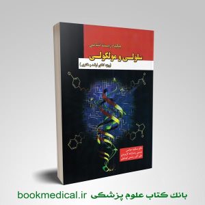 کتاب چکیده زیست شناسی سلولی و مولکولی