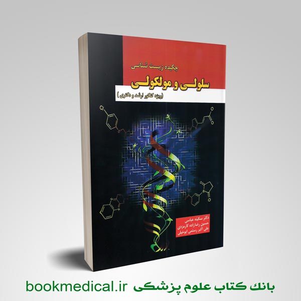 کتاب چکیده زیست شناسی سلولی و مولکولی