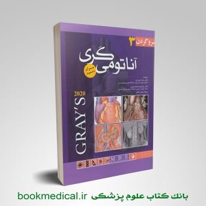 آناتومی گری شیرازی جلد سوم | کتاب آناتومی گری جلد سوم اندیشه رفیع