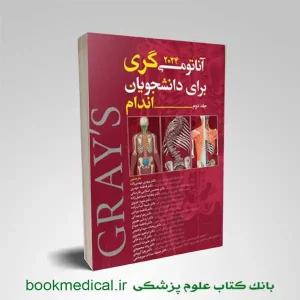 آناتومی گری جلد دوم مهدی زاده | آناتومی گری اندام انتشارات آرتین طب