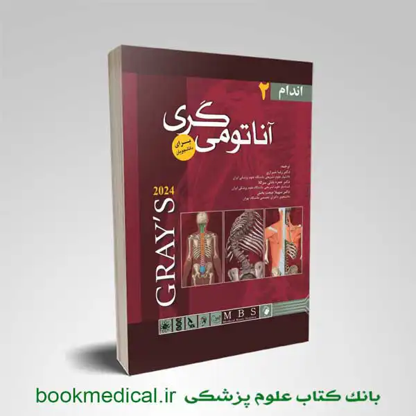 آناتومی گری شیرازی جلد دوم | کتاب آناتومی گری جلد دوم اندیشه رفیع