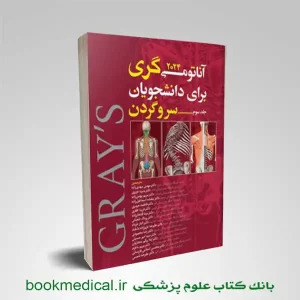 آناتومی گری جلد سوم مهدی زاده | خرید کتاب آناتومی سر و گردن آرتین طب