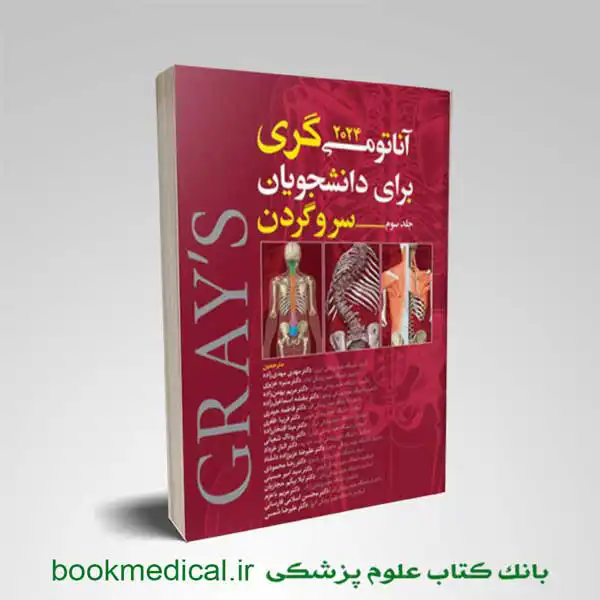 آناتومی گری جلد سوم مهدی زاده | خرید کتاب آناتومی سر و گردن آرتین طب