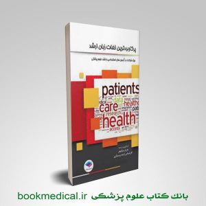 لغات پرکاربرد زبان ارشد پزشکی
