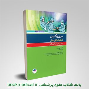 کتاب بری و کهن جلد دوم ترجمه لیلا ساداتی - تکنیک اتاق عمل بری کهن جلد 2 جامعه نگر
