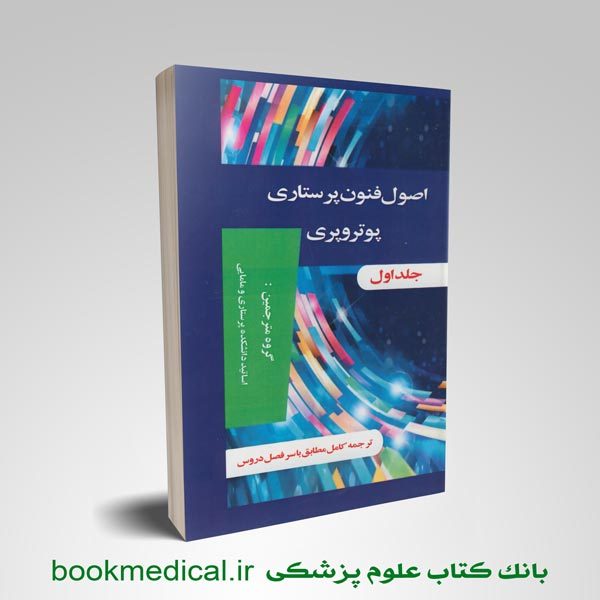 کتاب اصول و فنون پرستاری پوتر و پری (دو جلدی) انتشارات اندیشه رفیع - خرید کتاب پوتر و پری