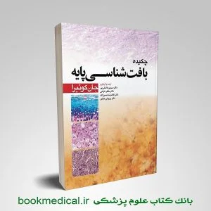 چکیده بافت شناسی پایه
