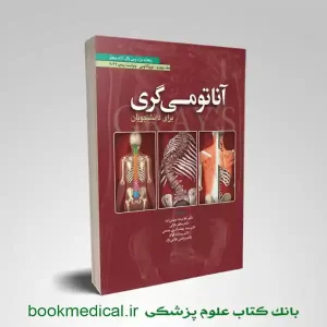 کتاب نوروآناتومی گری حسن زاده | خرید کتاب آناتومی گری حسن زاده جلد چهارم