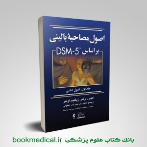 کتاب اصول مصاحبه بالینی براساس DSM-5 جلد1 اصول اساسی دکتر نصر اصفهانی | بوک مدیکال