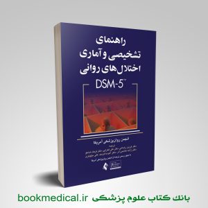 کتاب راهنمای تشخیصی و آماری اختلال های روانی DSM-5 انتشارات ارجمند | بوک مدیکال