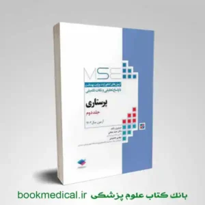 کتاب mse پرستاری جلد دوم | آزمون های کنکور ارشد وزارت بهداشت دکتر حجتی | بوک مدیکال