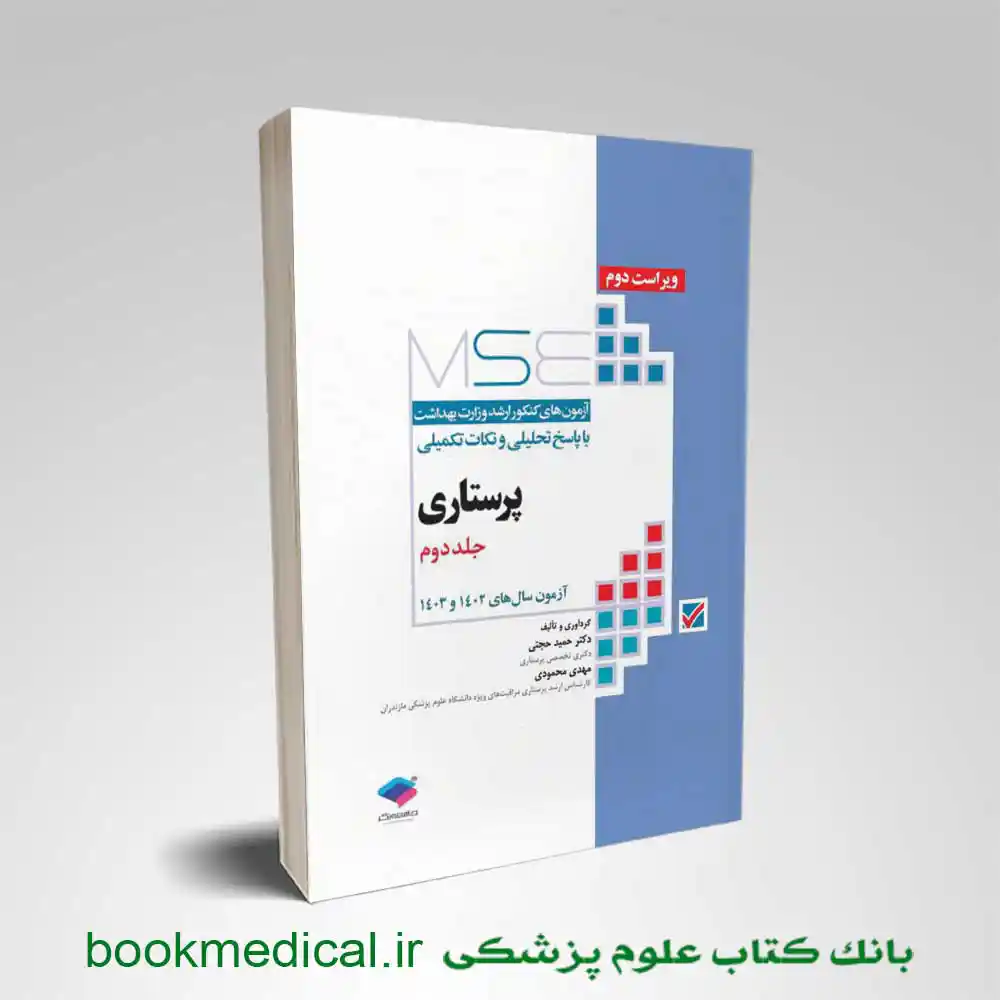 mse پرستاری جلد دوم