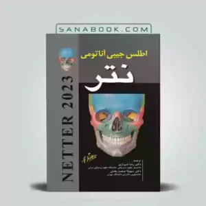 اطلس جیبی آناتومی نتر دکتر رضا شیرازی
