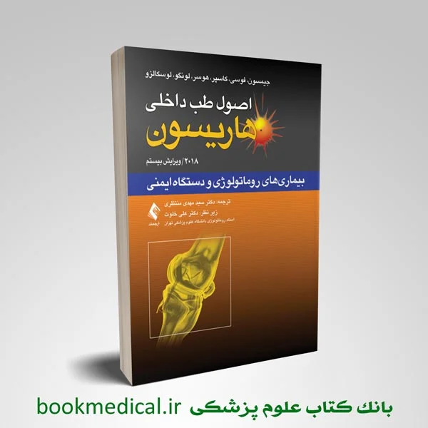 هاریسون 2018 بیماری‌های روماتولوژی و دستگاه ایمنی - تصویر 1
