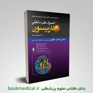 کتاب هاریسون بیماری های عفونی (ویروس، تک یاخته، ایدز، کرم) | کتاب هاریسون عفونی فارسی