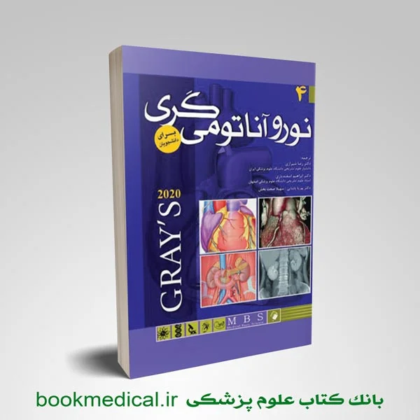 نوروآناتومی گری برای دانشجویان دکتر رضا شیرازی انتشارات اندیشه رفیع - خرید نوروآناتومی گری