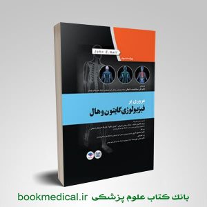 کتاب مروری بر فیزیولوژی گایتون و هال 2016