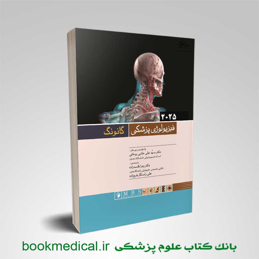 فیزیولوژی گانونگ ۲۰۲۵