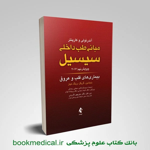 سیسیل 2016 بیماری های قلب و عروق - Image 1