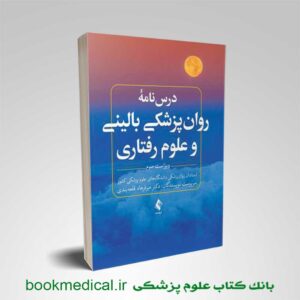 درسنامه روان پزشکی بالینی و علوم رفتاری ویراست سوم