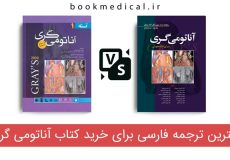 بهترین ترجمه فارسی برای خرید کتاب آناتومی گری ۲۰۲۰