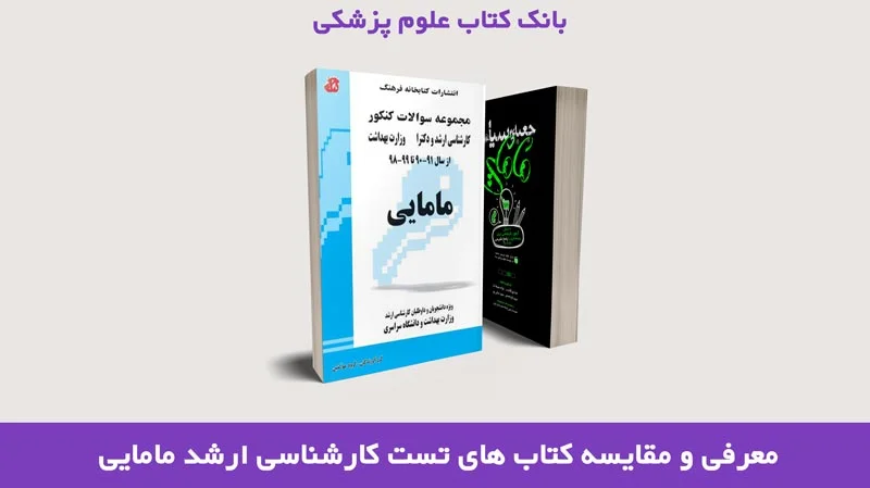 معرفی و مقایسه کتاب تست ارشد مامایی