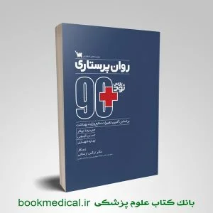 مثبت 90 روان پرستاری - 90 پلاس روان پرستاری - مثبت نود روان پرستاری - نود پلاس روان پرستاری