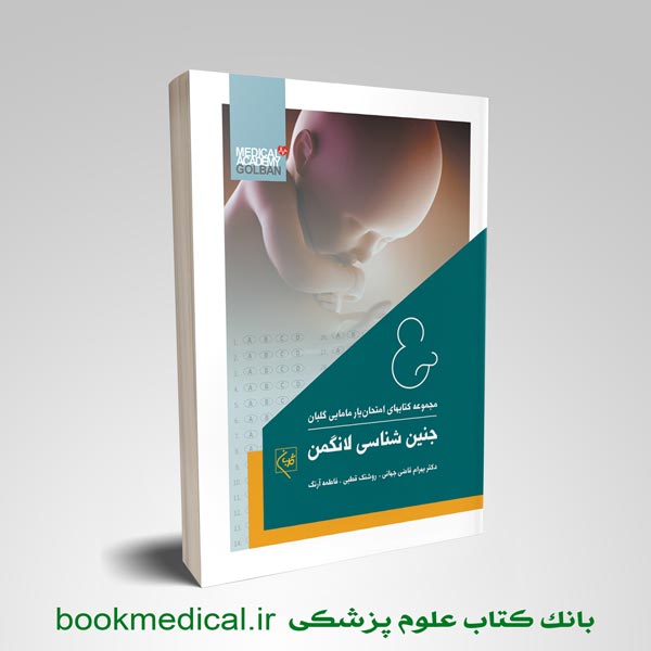 کتاب امتحان یار جنین شناسی انگمن انتشارات گلبان نوشته دکتر بهرام قاضی جهانی