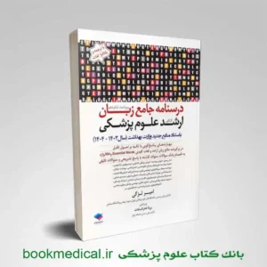 کتاب زبان لزگی ارشد | درسنامه جامع زبان ارشد علوم پزشکی