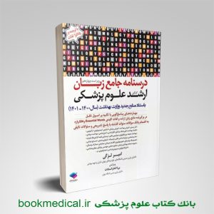 درسنامه جامع زبان ارشد علوم پزشکی - کتاب زبان ارشد امیر لزگی - زبان پزشکی امیر لزگی