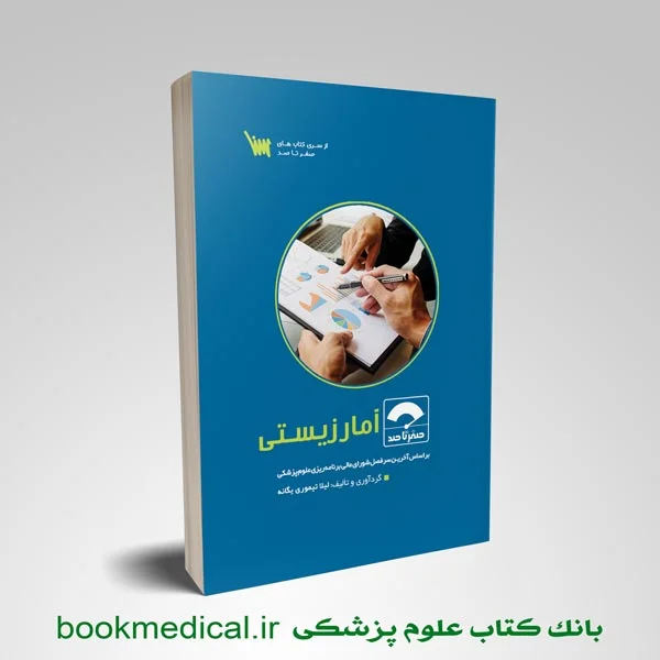 کتاب صفر تا صد آمار زیستی لیلا تیموری یگانه اناشارات علمی سنا | بوک مدیکال