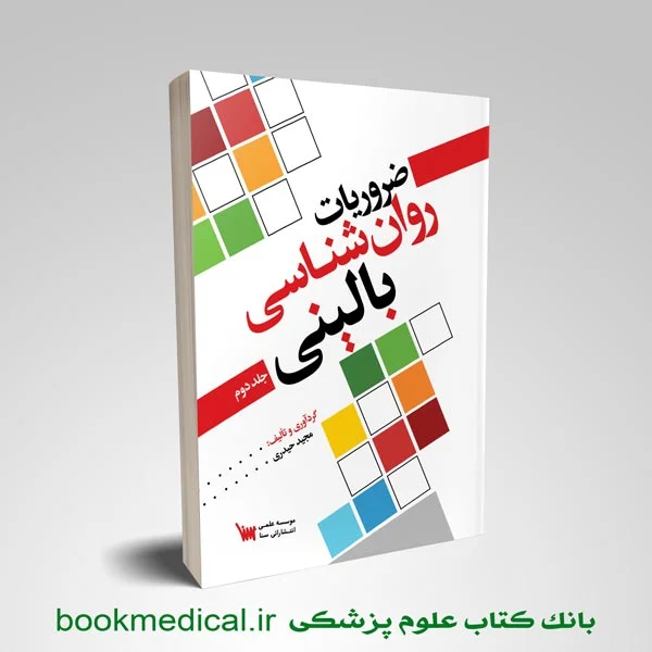 ضروریات روان شناسی بالینی جلد دوم - Image 1