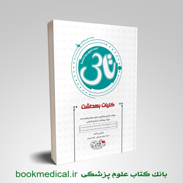 کتاب تاس کلیات بهداشت تالیف دکتر موسوی انتشارات علمی سنا - خرید کتاب تست کلیات بهداشت