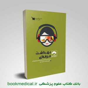 کتاب صفر تا صد بهداشت حرفه ای اسماعیل رادپور انتشارات علمی سنا | بوک مدیکال