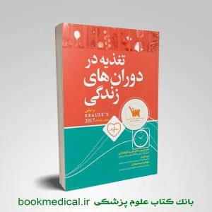 کتاب تغذیه در دوران های زندگی بر اساس کرواس2017 ترجمه دکتر فریبا کوهدانی