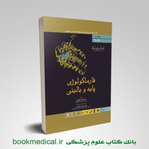 کتاب فارماکولوژی کاتزونگ جلد دوم اندیشه رفیع دکتر مجید متقی نژاد | بوک مدیکال
