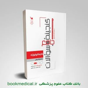 گنجینه سوالات فارماکولوژی