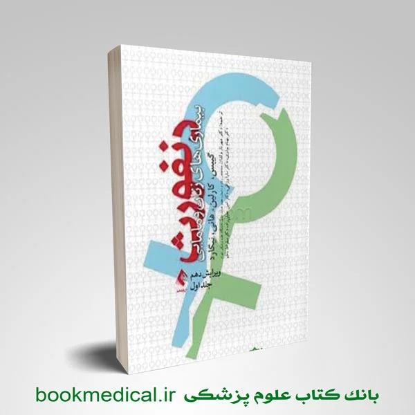 دنفورث-جلد-1 بیماری های زنان و مامایی دنفورث جلد اول - Image 1