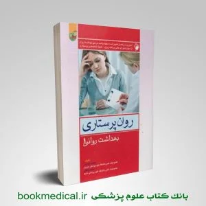 کتاب روان پرستاری 1 محسن کوشان - کتاب بهداشت روان 1 محسن
