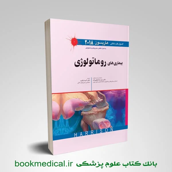 روماتولوژی اصول طب داخلی هاریسون: بیماری های روماتولوژی - Image 1