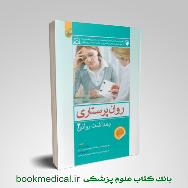 کتاب روان پرستاری 2 محسن کوشان | انتشارات اندیشه رفیع | خرید روان پرستاری بهداشت روان 2