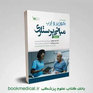 کتاب مبانی پرستاری کوزیر جلد دوم انتشارات علمی سنا | خرید کتاب کوزیر جلد دوم با تخفیف