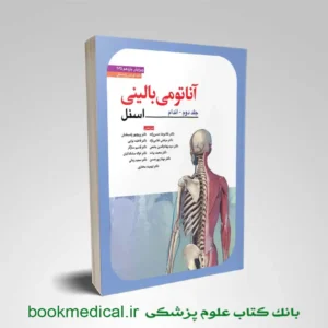 آناتومی اسنل اندام حسن زاده | آناتومی بالینی اسنل جلد دوم حسن زاده