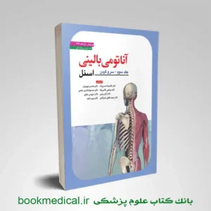 آناتومی اسنل سر و گردن حسن زاده | آناتومی بالینی اسنل جلد سوم حسن زاده
