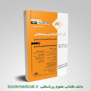 کتاب ETC ایمنی شناسی انتشارات اطمینان - خرید کتاب etc ایمونولوژی