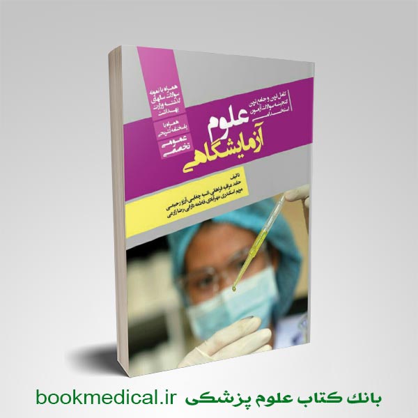 کتاب گنجینه سوالات استخدامی علوم آزمایشگاهی حامد عراقیه انتشارات ونوس