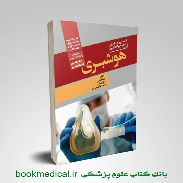 کتاب گنجینه سوالات آزمون استخدامی هوشبری رضا قاسمی انتشارات ونوس